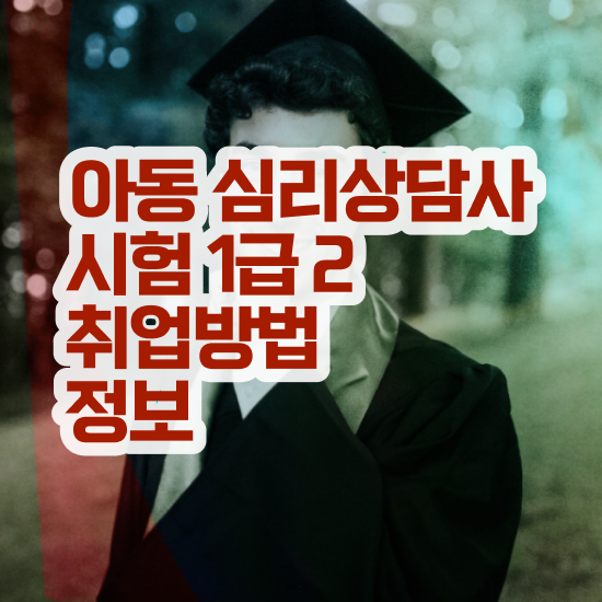  , 심리상담사 자격증 1달 만에 준비한 과정 정보 필요하시죠
