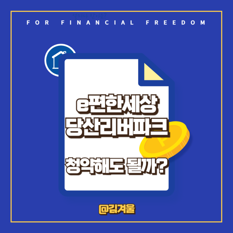  e편한세상 당산 리버파크 청약해도 될까? 분양가 평면도 확인해보니
