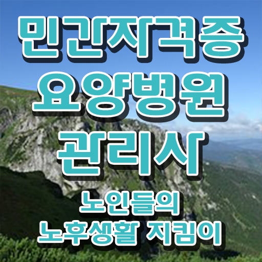  요양병원관리사 무료 교육 , 요양병원관리사 자격증 쉽고 간편하게 합격한 전략 , 고용 전망