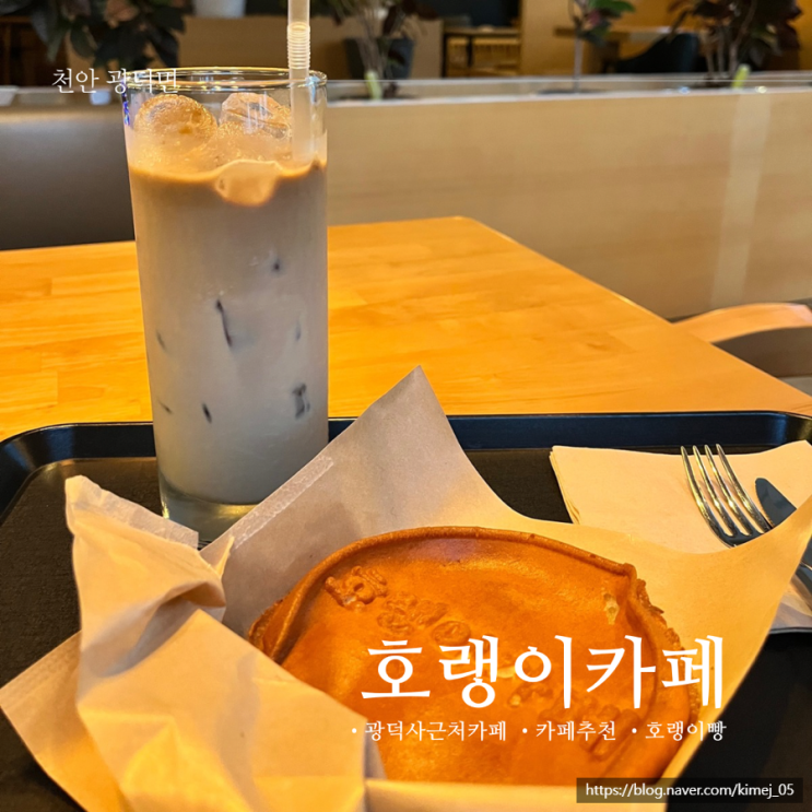  천안 광덕산 근처 브런치 카페 호랭이카페