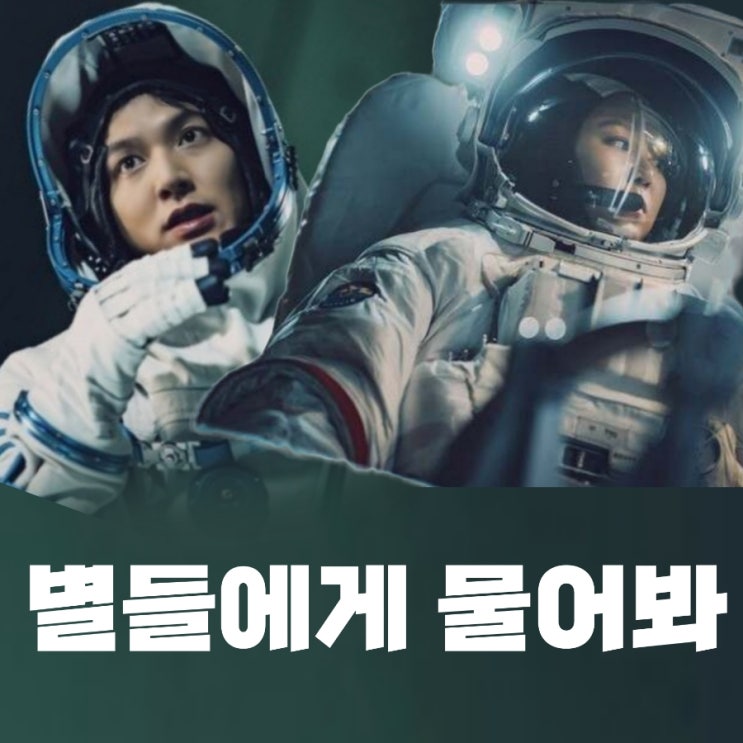 별들에게 물어봐 출연진 정보 tvN 토일 드라마 1월 첫 방송