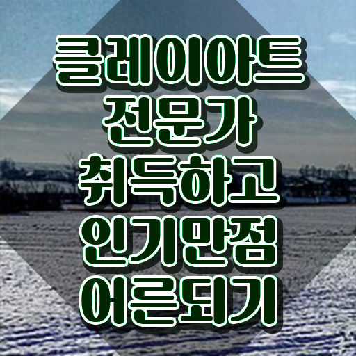  폴리머클레이 피규어 , 클레이아트전문가 자격증 응시자격 없이 합격한 후기 살펴보기