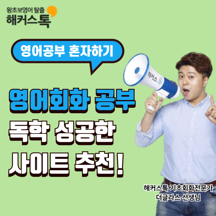  영어회화공부 혼자하기 성공한 사이트 추천해요!
