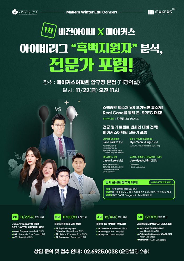 국제학교학원 정보 아카뷰 아이비리그 “흑백지원자” 분석, 전문가 포럼!- 메이커스어학원