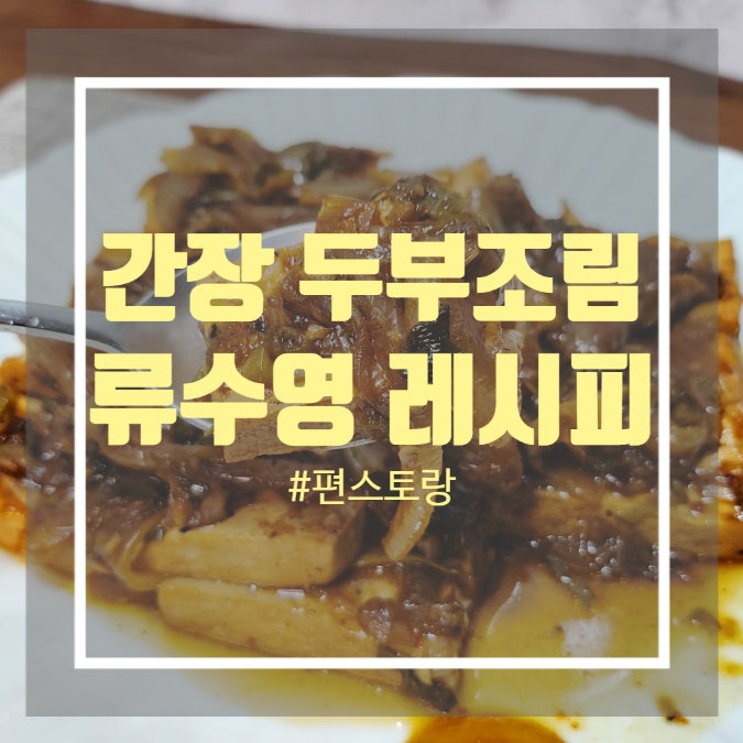 간장두부조림만들기 - 편스토랑 어남선생 두부조림 만들기 간장두부조림만들기 - 편스토랑 어남선생 두부조림 만들기
