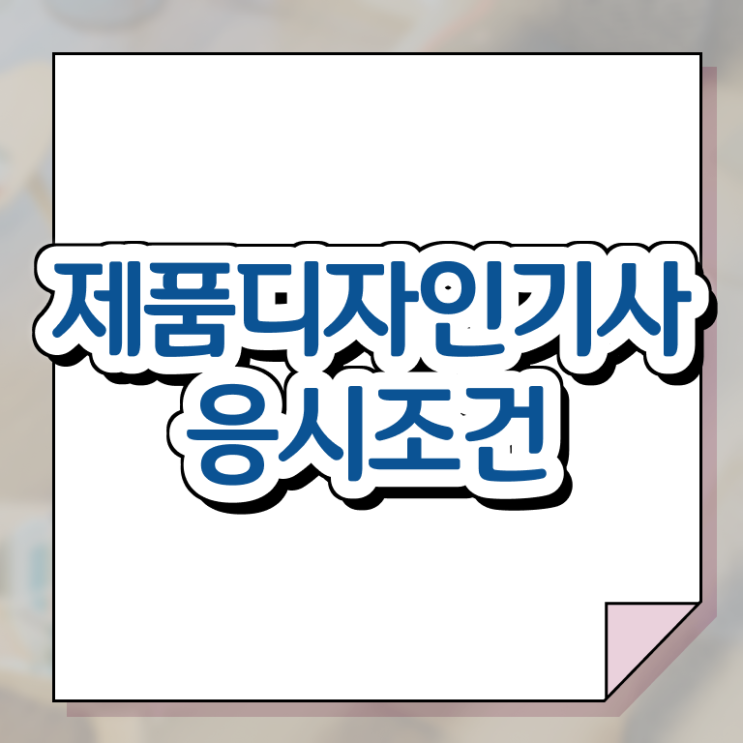  제품디자인기사 신청 제품디자인기사 시험자격 학점은행제로 간편하게 끝낸 노하우