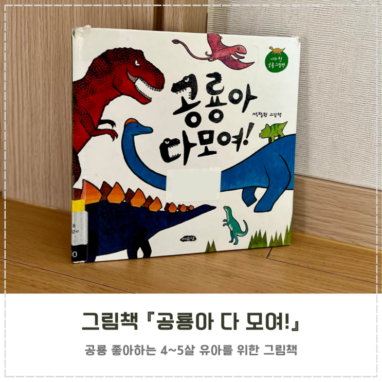  공룡 그림책 추천 『공룡아 다 모여!』