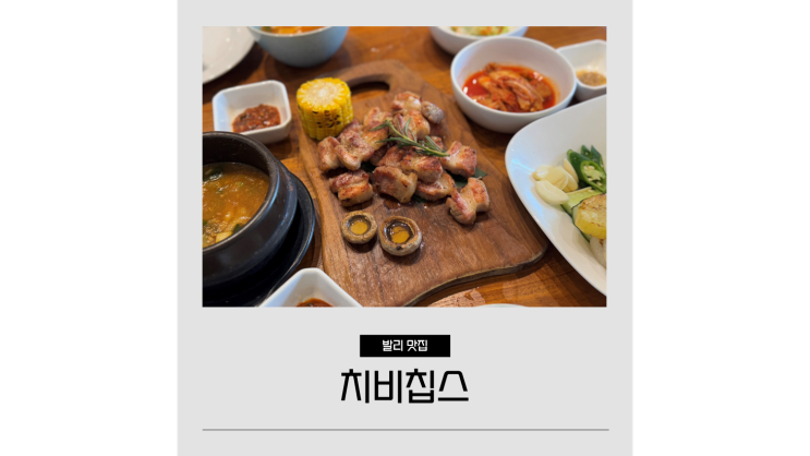 스미냑 맛집 치비칩스 삼겹살이 맛있는 발리 맛집 한식당 스미냑 맛집 치비칩스 삼겹살이 맛있는 발리 맛집 한식당