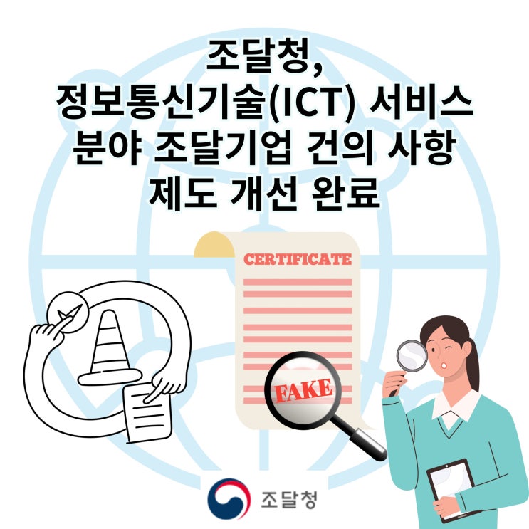  조달청, 공정한 조달시장 구축을 위한 정보통신기술(ICT) 서비스 분야 조달기업 건의 사항 제도 개선 완료