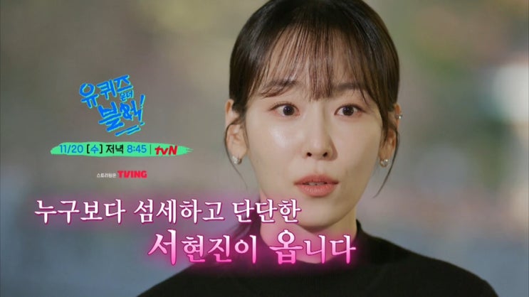 <b>유퀴즈</b>온더블럭 270회@ SM <b>밀크</b> 출신, 배우 <b>서현진</b>! 공유 드람... 