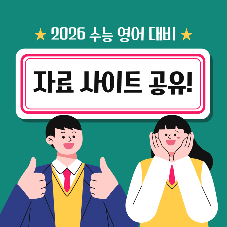  2026 수능영어 대비 최근 수능 모의고사 관련 자료 공유
