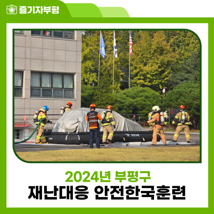 2024년 부평구 <b>재난대응 안전한국훈련</b> 현장을 가다
