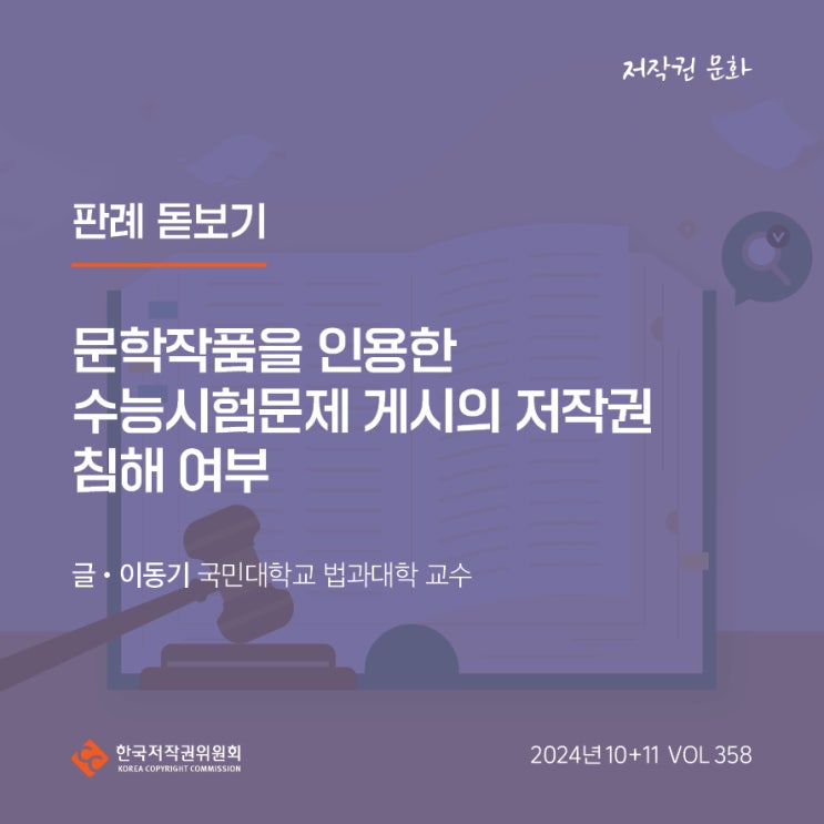  2024년 10+11월호(제358호) 판례 돋보기 문학작품을 인용한 수능시험문제 게시의 저작권 침해 여부