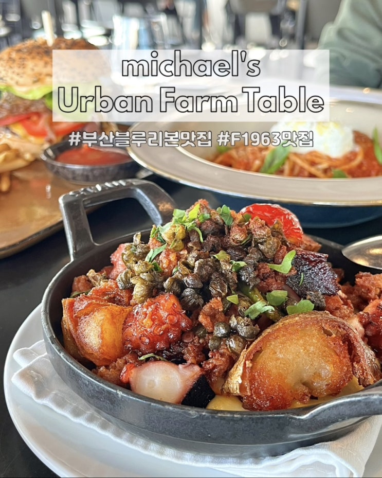  부산 데이트 맛집 마이클어반팜테이블 블루리본 F1963 레스토랑