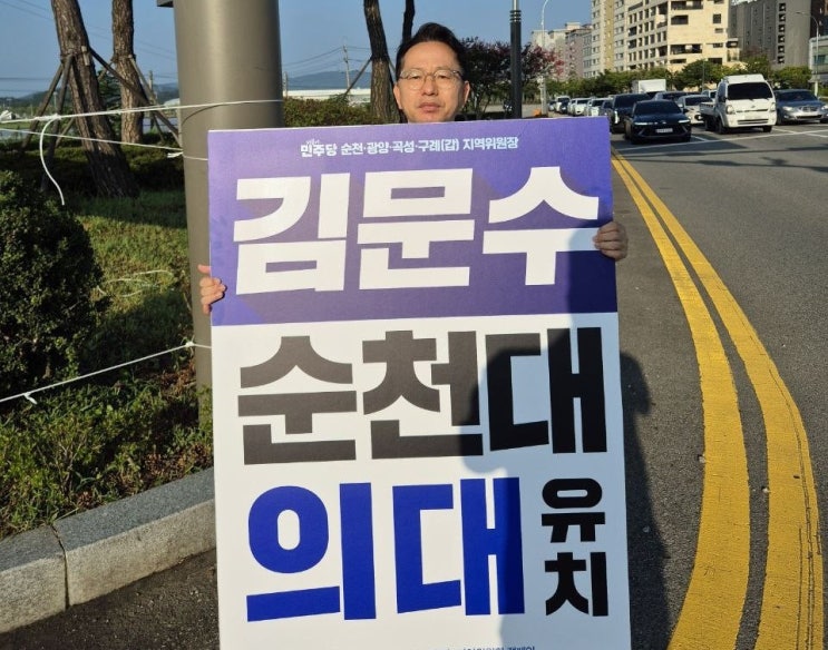 김문수 의원,‘<b>순천대</b>-<b>목포대</b> <b>통합</b> 합의’<b>통합</b>의대 추진... 