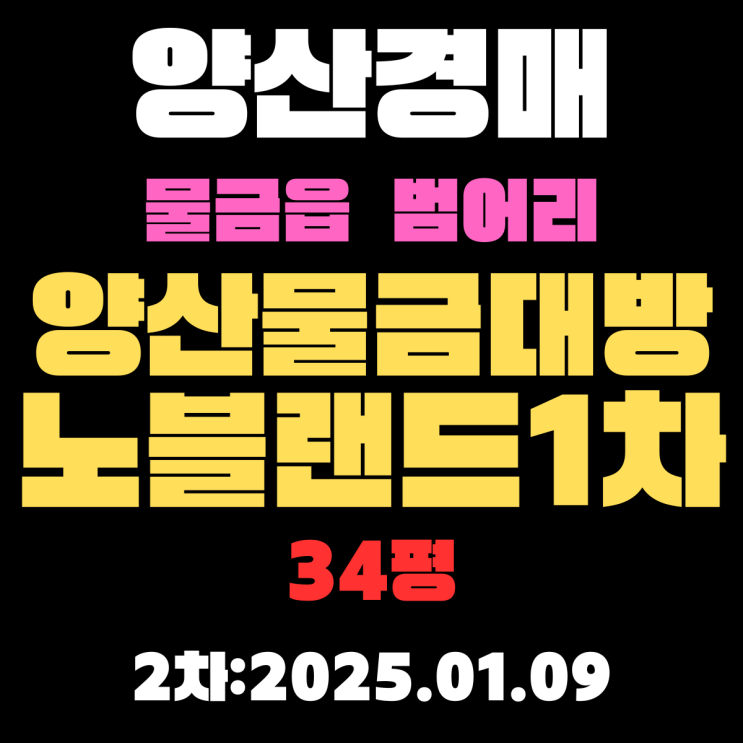  양산 아파트 경매 물건 물금읍 범어리 양산물금대방노블랜드1차 34평 2차 입찰 상세정보