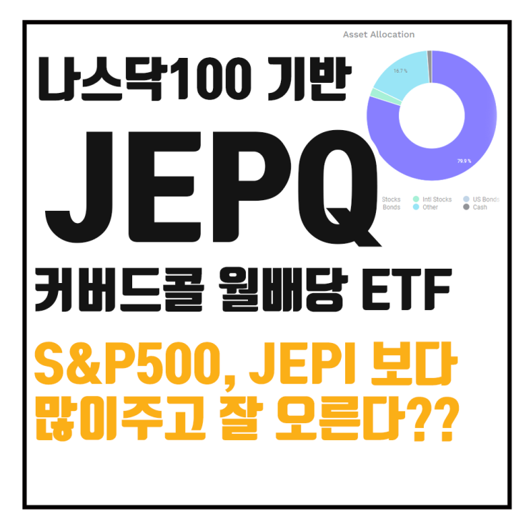  JEPQ 배당 ETF, 나스닥 100 기반 월배당 커버드콜 투자 전에!