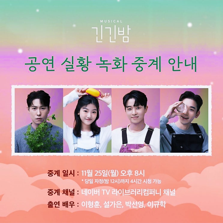  뮤지컬 긴긴밤 공연 실황 무료 온라인 중계 바로 가기