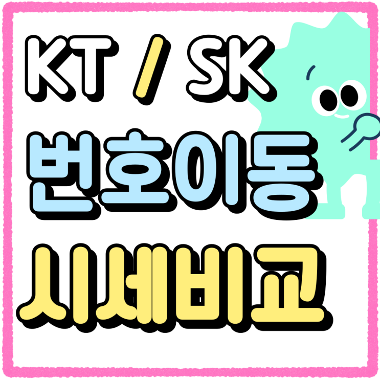 KT SK 번호이동 시세 비교하고 싸게사보기 KT SK 번호이동 시세 비교하고 싸게사보기