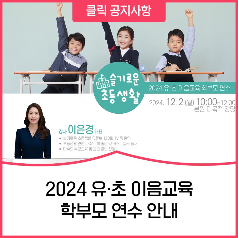 2024 유·초 이음교육 학부모 연수 안내