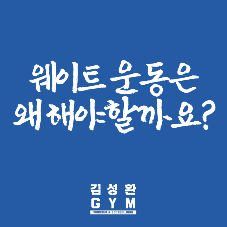 역삼동 헬스 <b>김성환</b>짐에서  웨이트 운동은 왜 해야되는지에... 