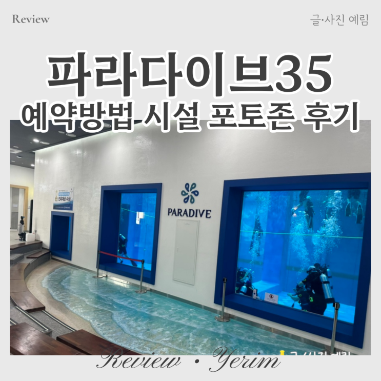  시흥 파라다이브35 예약방법 시설 포토존 후기