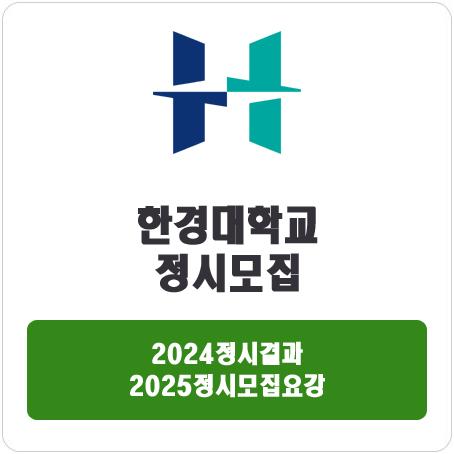  한경대학교 정시 : 2024 정시입시결과 · 2025 정시모집요강
