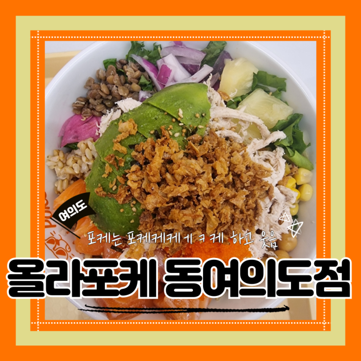  (여의도맛집) 식단하기 좋은 여의도 포케맛집 건강과칼로리모두 만족 올라포케 동여의도점