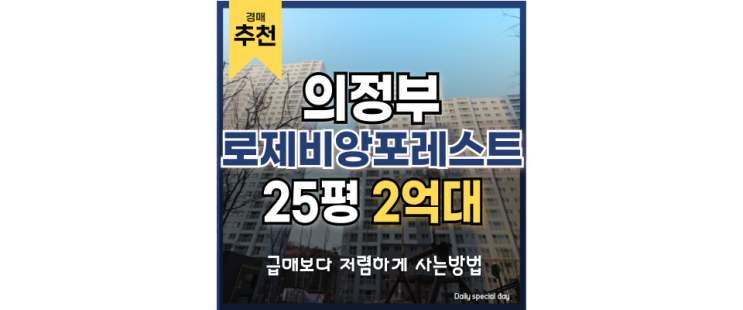 의정부아파트경매 대광로제비앙포레스트 7호선 연장 의정부아파트경매 대광로제비앙포레스트 7호선 연장
