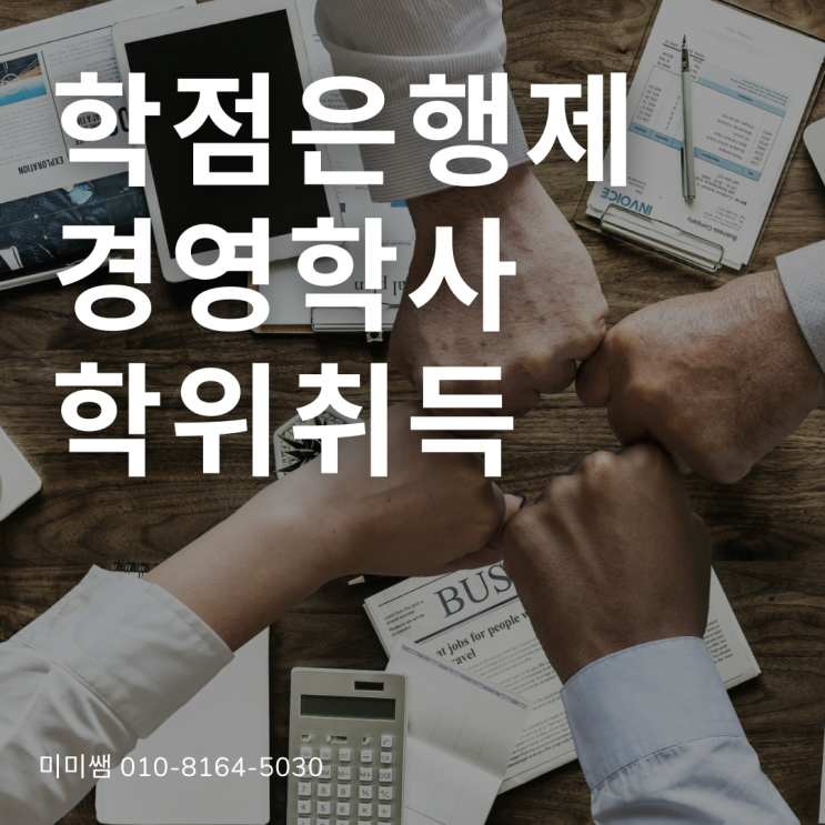  학점은행제 경영학사 학위취득 온라인으로 간단하게 하는 방법 !!