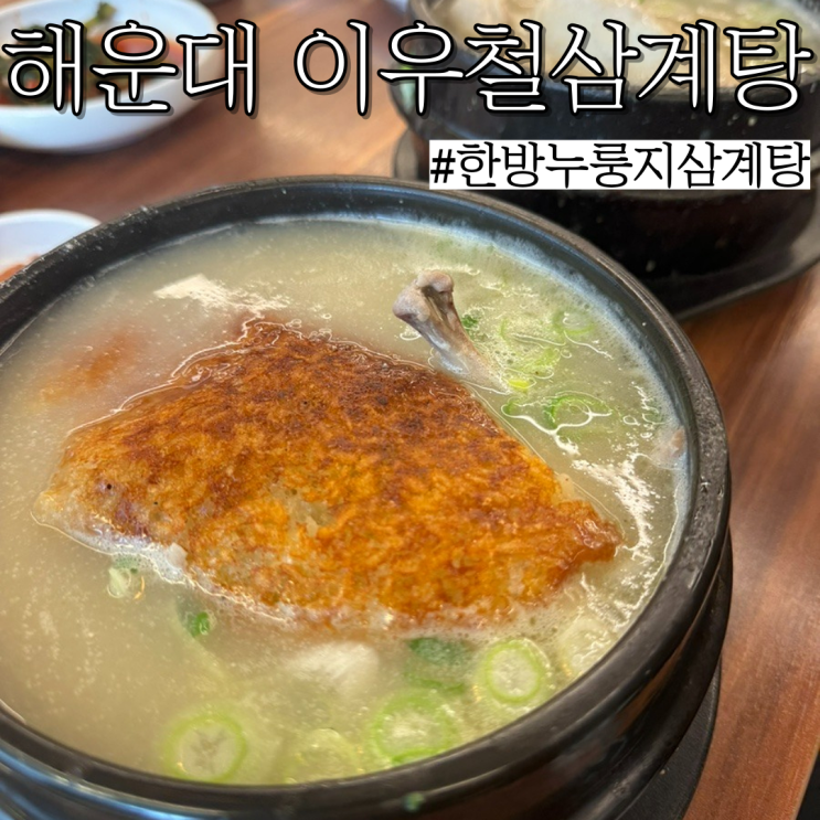  해운대 삼계탕 맛집 :한식대첩 우승자의 한방누룽지삼계탕 "이우철 한방 누룽지 삼계탕 해운대 본점"
