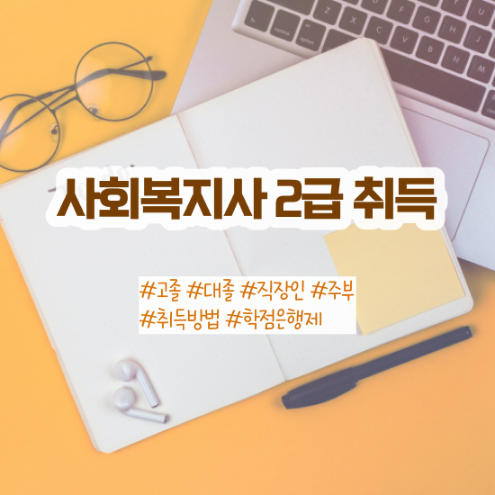  , 사회복지사2급 조건이 안돼도 학점은행제 인강으로 간편하게