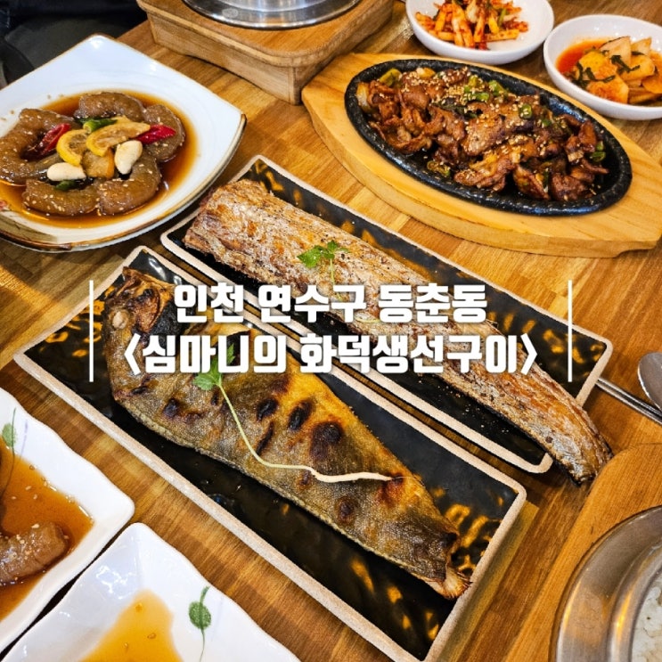  송도 밥집 정갈한 한식 심마니의화덕생선구이