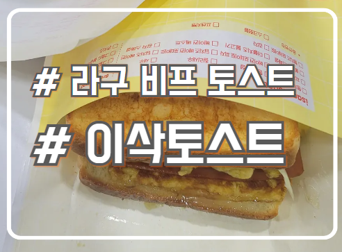  이삭토스트 신메뉴 라구 비프 토스트 와 스크램블 햄치즈 후기