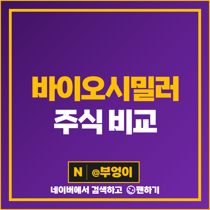 바이오시밀러 관련주 삼성바이오로직스 한미약품 주가 셀트리온 바이넥스 주식 바이오시밀러 관련주 삼성바이오로직스 한미약품 주가 셀트리온 바이넥스 주식