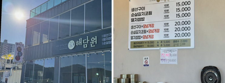  해담원, 겨울 바닷바람 느끼며 만끽한 생선구이의 매력