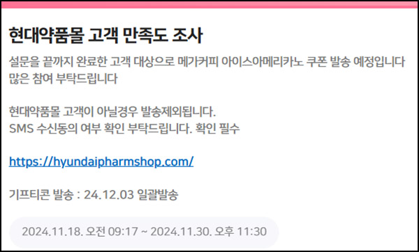 현대약품몰 고객 만족도 조사(메가커피)전원 현대약품몰 고객 만족도 조사(메가커피)전원