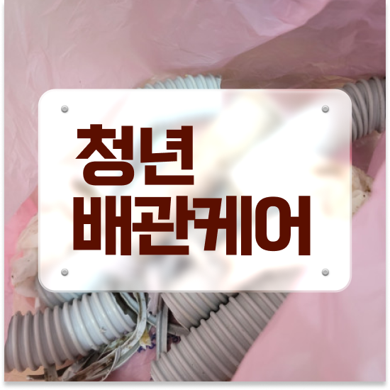  부산 동구 초량동,수정동 청년배관 주택 싱크대 막힘 고통 받지 마세요!