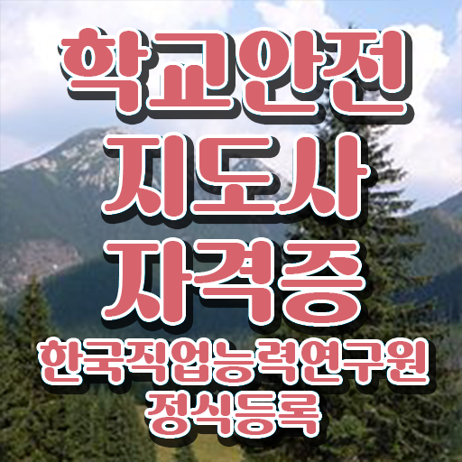  학교안전지도사전문교육 , 학교안전지도사 자격증 간단하게 합격한 후기 , 고용 전망