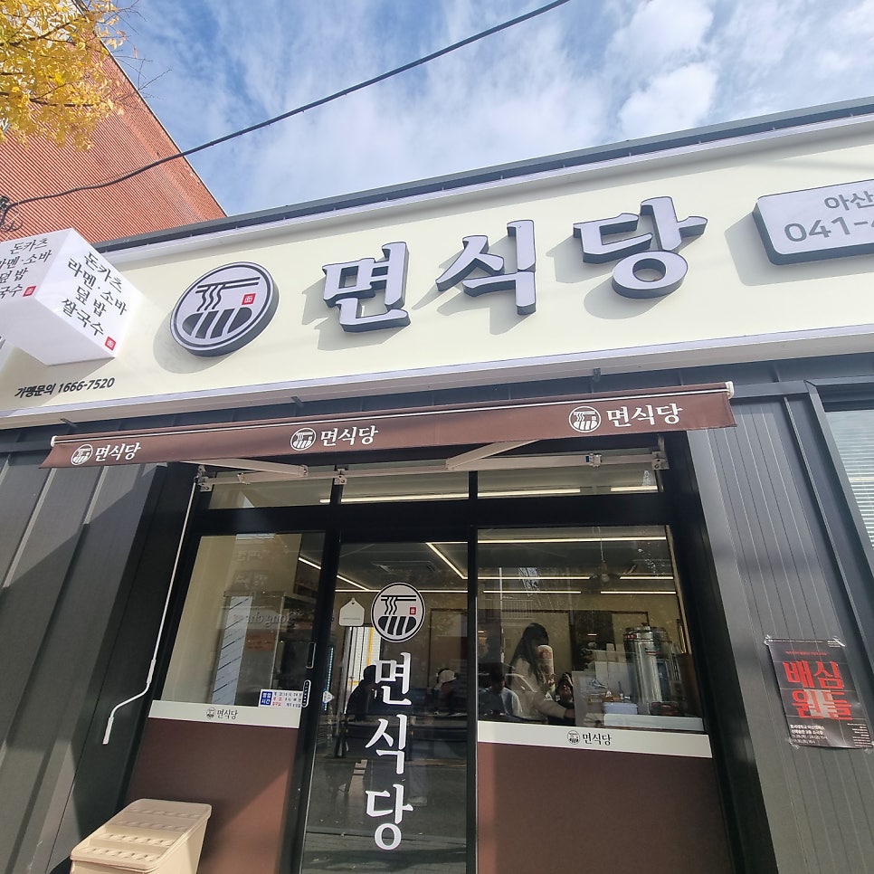 면식당 아산호서대점 사진 1