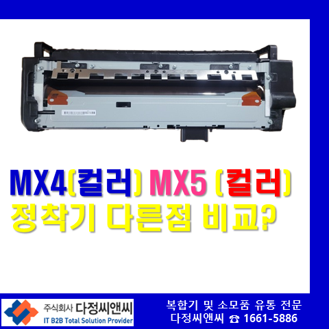  SL-X3220NR,SL-X4220RX(MX3,4),SL-X5230NR,SL-X6250LX(MX5,MX6)[컬러기 정착기 비교]
