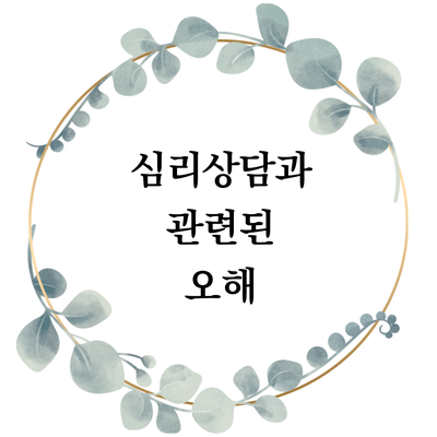  심리상담에 대한 흔한 오해