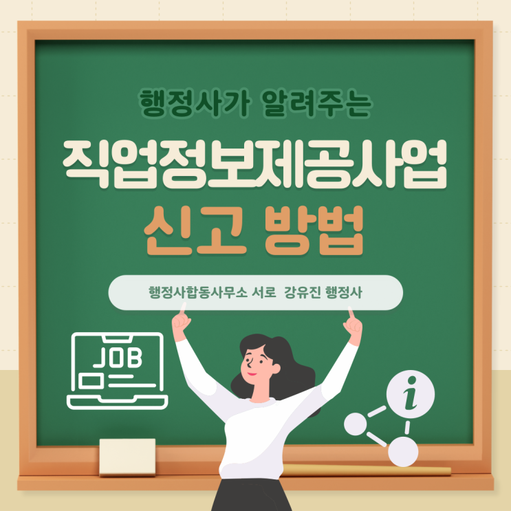  [직업정보제공사업] 신고 방법부터 필수 서류까지, 절차 상세 안내
