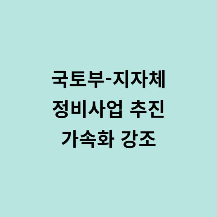  국토부지자체 재건축 재개발 정비사업 추진가속화