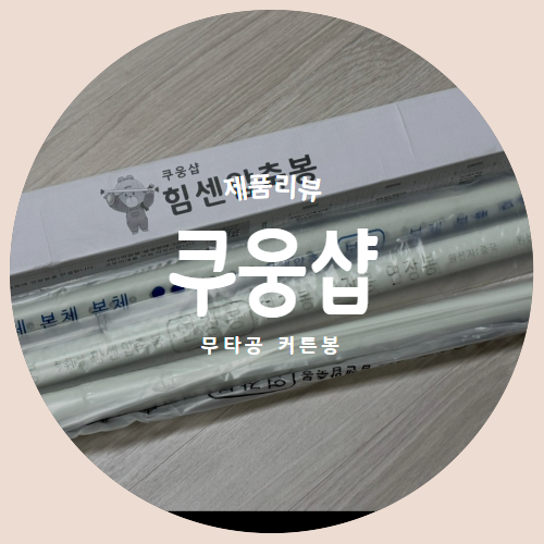  손쉬운 설치와 강력한 고정력 "쿠웅샵 힘센압축봉" 제품리뷰