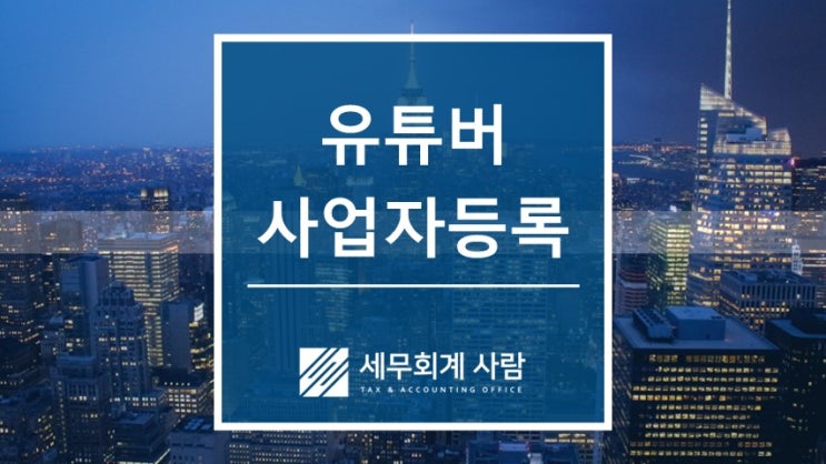  유튜버 스트리머 BJ 사업자등록 / 종로세무사