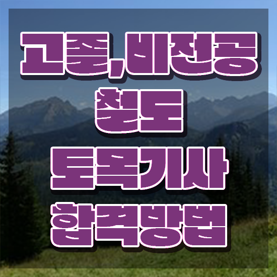  철도토목기사 취득자격 독학으로 간단하게 끝낸 비법