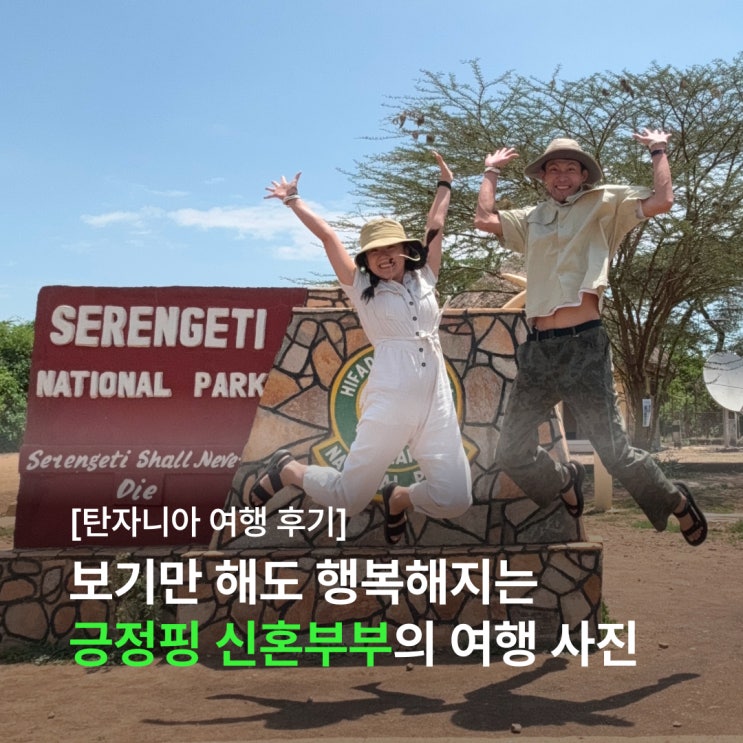  보기만 해도 행복해지는 긍정핑 신혼부부의 아프리카 탄자니아 여행 후기 (feat. 아모트래블 가격)