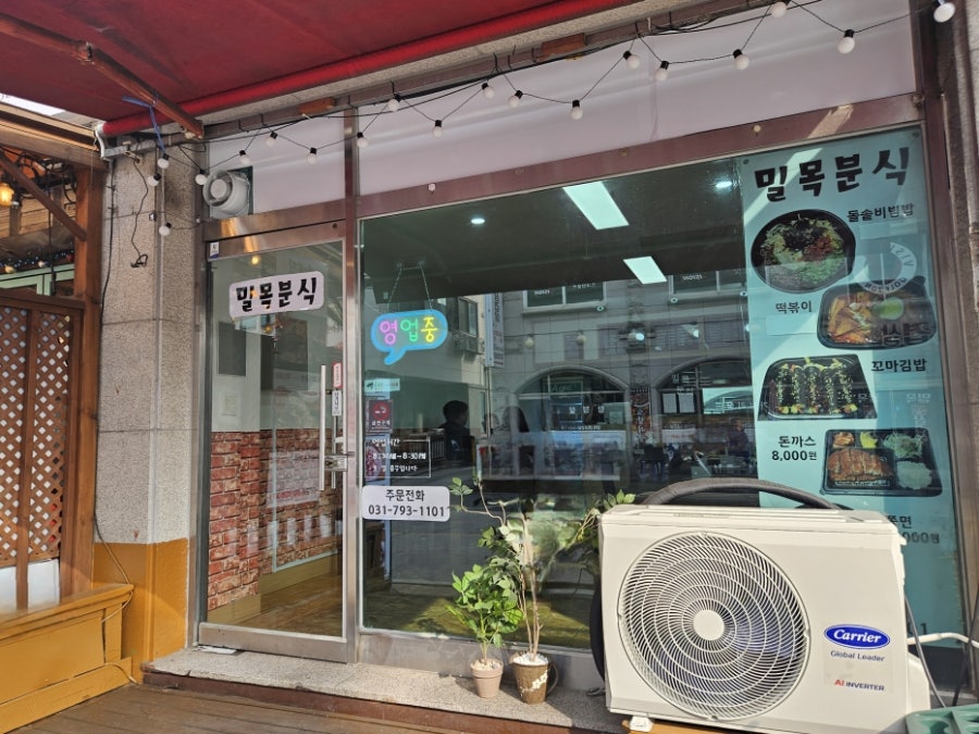 밀목분식 사진 1