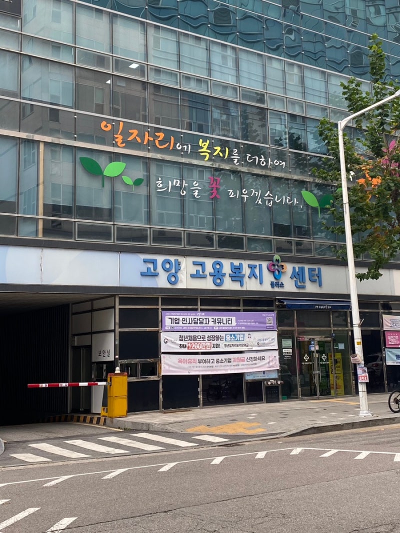 실업급여 4차 실업인정일 신청 방법: 고양고용센터 직접 방문/재취업 구직활동 증명 서류/주....